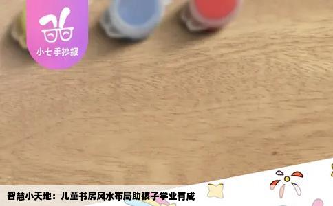 智慧小天地：儿童书房风水布局助孩子学业有成