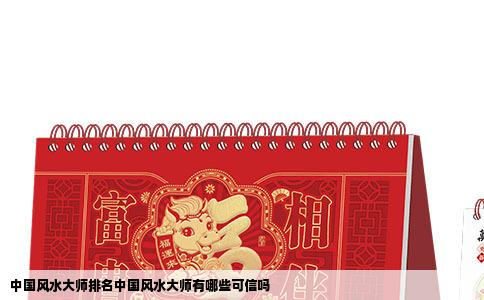中国风水大师排名中国风水大师有哪些可信吗