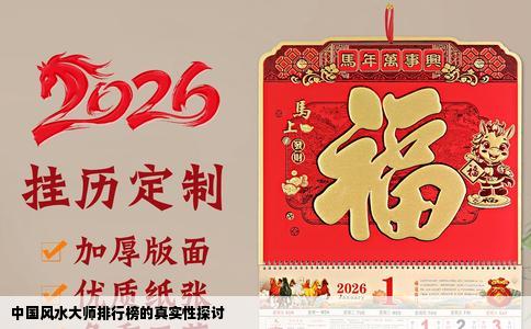 中国风水大师排行榜的真实性探讨