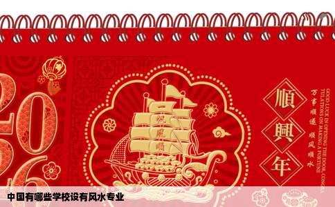 中国有哪些学校设有风水专业