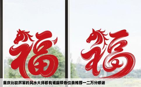 重庆比较厉害的风水大师都有谁麻烦各位亲推荐一二万分感谢