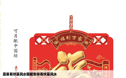 周易看坟墓风水图解怎样看坟墓风水