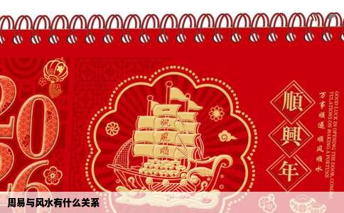周易与风水有什么关系