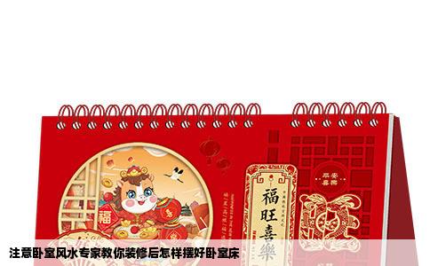 注意卧室风水专家教你装修后怎样摆好卧室床