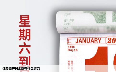 住宅窗户风水都有什么讲究