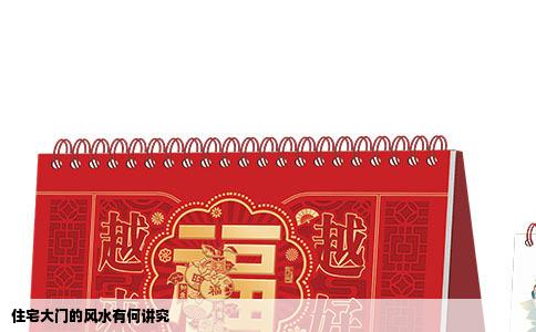 住宅大门的风水有何讲究