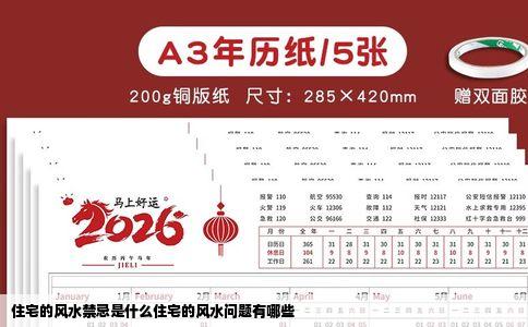 住宅的风水禁忌是什么住宅的风水问题有哪些