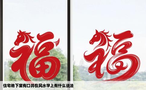 住宅地下室有口井在风水学上有什么说法