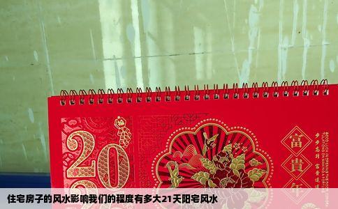 住宅房子的风水影响我们的程度有多大21天阳宅风水
