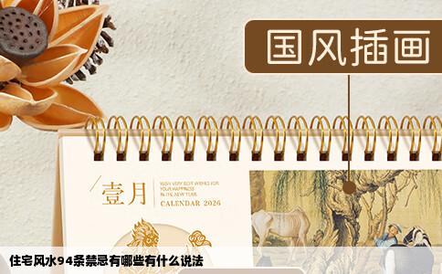 住宅风水94条禁忌有哪些有什么说法
