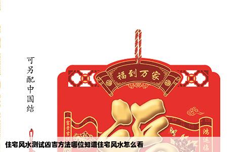 住宅风水测试凶吉方法哪位知道住宅风水怎么看