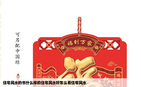 住宅风水的书什么样的住宅风水好怎么看住宅风水