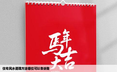 住宅风水调理方法哪位可以告诉我