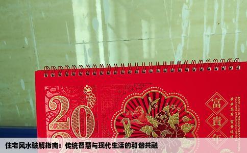 住宅风水破解指南：传统智慧与现代生活的和谐共融