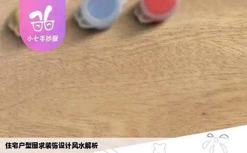 住宅户型图求装饰设计风水解析