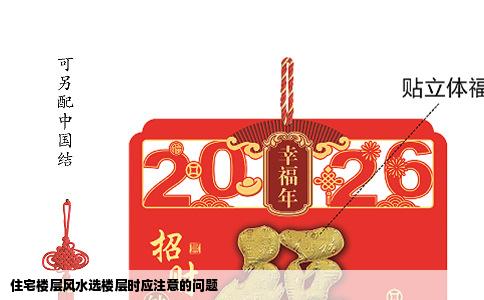 住宅楼层风水选楼层时应注意的问题