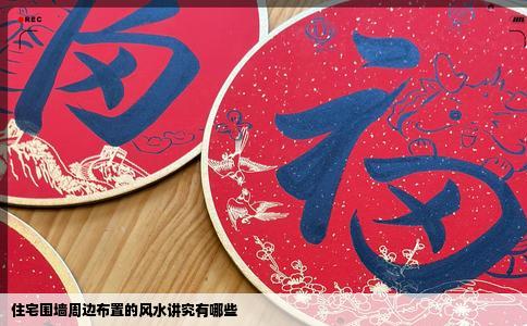 住宅围墙周边布置的风水讲究有哪些