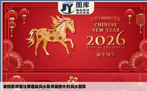 装修厨房要注意哪些风水厨房装修中的风水禁忌