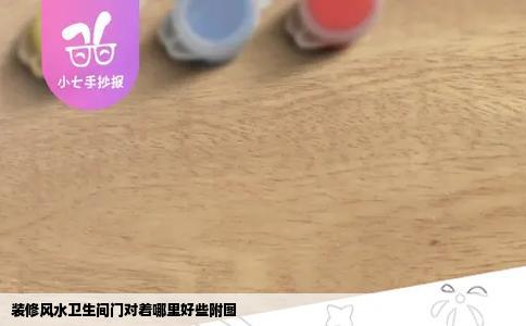 装修风水卫生间门对着哪里好些附图