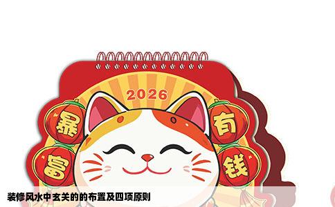 装修风水中玄关的的布置及四项原则