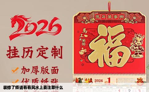 装修了烦请看看风水上要注意什么