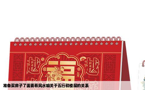 准备买房子了需要看风水嘛关于五行和楼层的关系