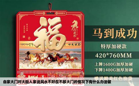 自家大门对大街人家说风水不好在不移大门的情况下有什么办法破
