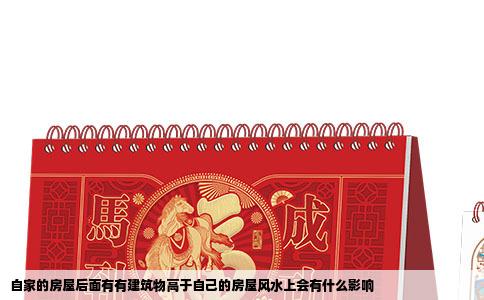 自家的房屋后面有有建筑物高于自己的房屋风水上会有什么影响