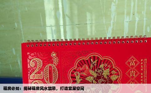 租房必知：揭秘租房风水禁忌，打造宜居空间