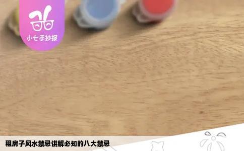 租房子风水禁忌讲解必知的八大禁忌