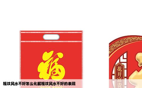 祖坟风水不好怎么化解祖坟风水不好的表现