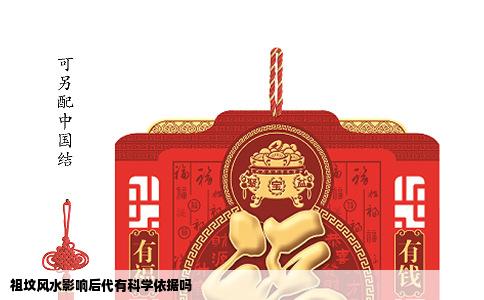 祖坟风水影响后代有科学依据吗