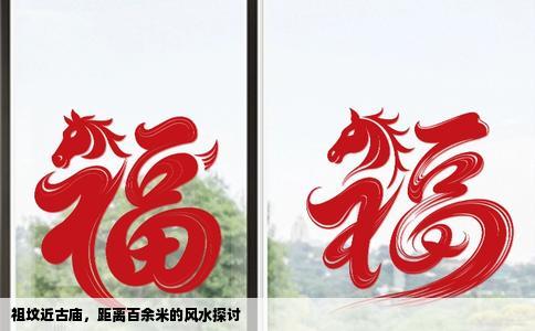 祖坟近古庙，距离百余米的风水探讨