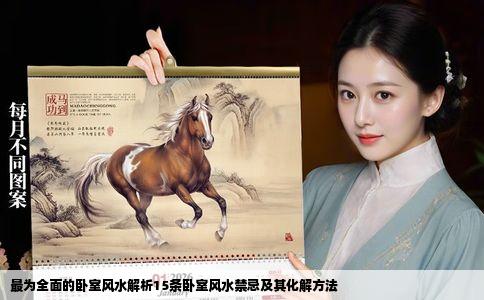 最为全面的卧室风水解析15条卧室风水禁忌及其化解方法