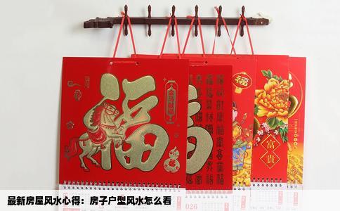 最新房屋风水心得：房子户型风水怎么看