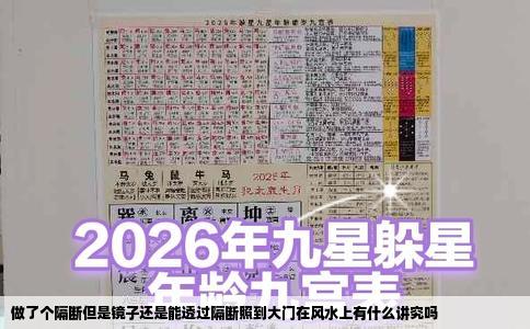 做了个隔断但是镜子还是能透过隔断照到大门在风水上有什么讲究吗
