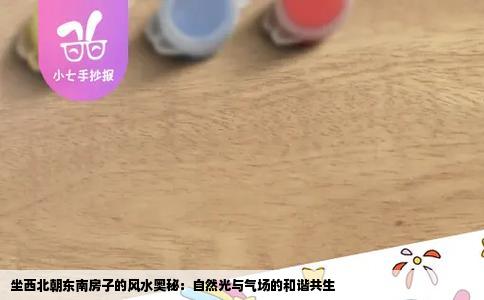 坐西北朝东南房子的风水奥秘：自然光与气场的和谐共生